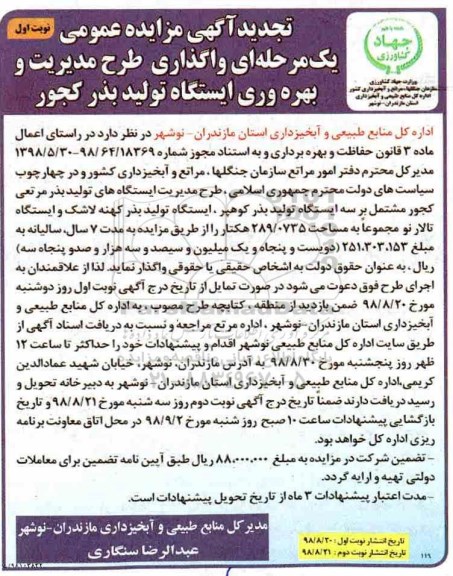 تجدید آگهی مزایده, مزایده واگذاری طرح مدیریت و بهره وری ایستگاه تولید بذر -تجدید