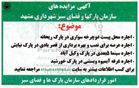 آگهی مزایده, مزایده اجاره محل پیست دوچرخه سواری و ...