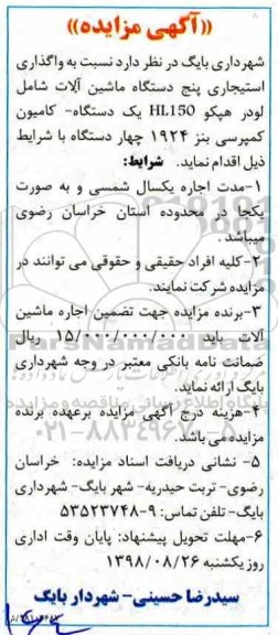 آگهی مزایده, مزایده واگذاری استیجاری پنج دستگاه ماشین آلات ...