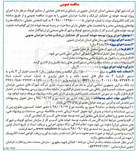 مناقصه , مناقصه اجرای پروژه توسعه خوشه کسب و کار خشکبار 
