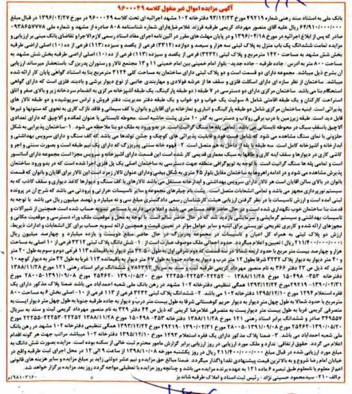 آگهی مزایده ،مزایده ششدانگ یک منزل 1420 مترمربع 