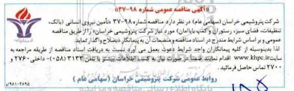 مناقصه , مناقصه تامین نیروی انسانی...