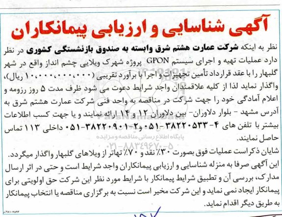 مناقصه ,شناسایی و ارزیابی پیمانکاران  عملیات تهیه و اجرای سیستم GPON 