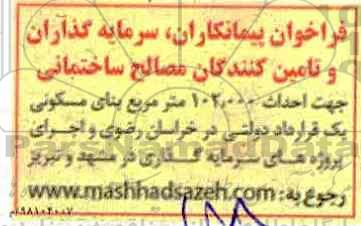 فراخوان, فراخوان خوان پیمانکاران، سرمایه گذاران و تامین کنندگان مصالح ساختمانی 