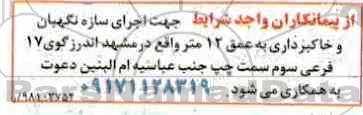 مناقصه, مناقصه  اجرای سازه نگهبان و خاکبرداری