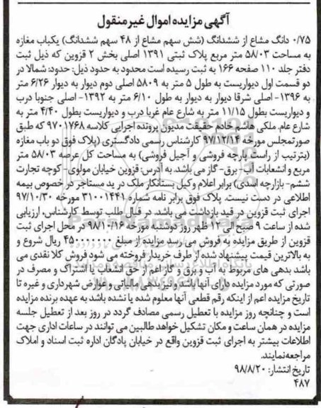 آگهی مزایده مزایده 0.75 دانگ مشاع از ششدانگ مغازه