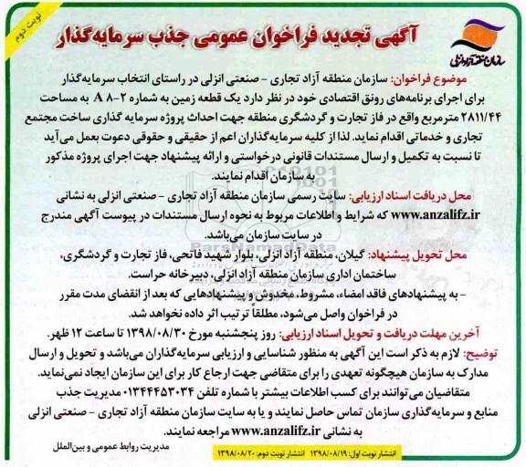 تجدید فراخوان, تجدید فراخوان احداث پروژه سرمایه گذاری ساخت مجتمع تجاری و خدماتی -نوبت دوم