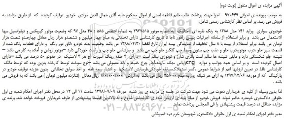 مزایده، مزایده فروش خودروی سواری پراید 141 مدل 1388 به رنگ نقره ای -متالیک (نوبت دوم)