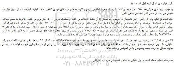 مزایده، مزایده فروش یک قطعه باغ انگور (نوبت دوم)
