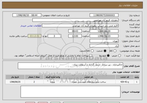 استعلام خاکبرداری ، زیر سازی ،جدول گذاری و آسفالت ریزی