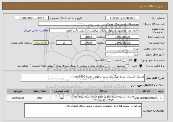 استعلام ماسک اکسیژن  سایز بزرگسال بسته نایلونی. تعداد 1000عدد