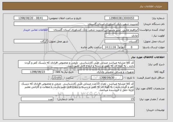 استعلام کد کالا مشابه میباشد صندلی طبی کارشناسی  چرمی و مخصوص افرادی که دیسک کمر و گردن دارند . به گونه ای که کفی و دسته و ارتفاع قابل تغییر باشد. 