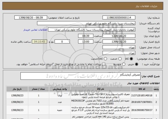 استعلام مصرفی آزمایشگاه