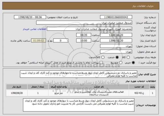 استعلام عمیر و باسازی دو دستشوئی کامل ایجاد دیوار وسط متناسب با دیوارهای موجود و کند کاری کف و ایجاد شیب مناسب با کلیه لوازم مصرفی 