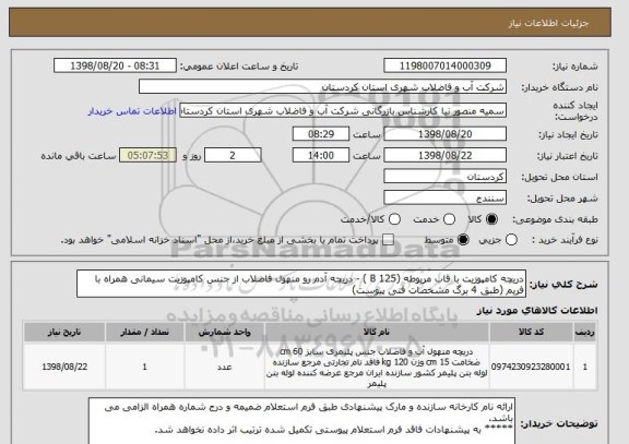 استعلام دریچه کامپوزیت با قاب مربوطه (B 125 ) - دریچه آدم رو منهول فاضلاب از جنس کامپوزیت سیمانی همراه با فریم (طبق 4 برگ مشخصات فنی پیوست)