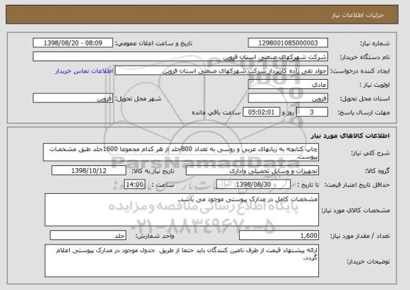استعلام چاپ کتابچه به زبانهای عربی و روسی به تعداد 800جلد از هر کدام مجموعا 1600جلد طبق مشخصات پیوست.