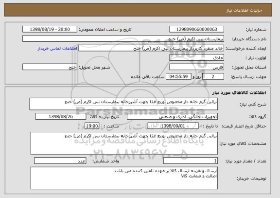 استعلام ترالی گرم خانه دار مخصوص توزیع غذا جهت آشپزخانه بیمارستان نبی اکرم (ص) خنج 