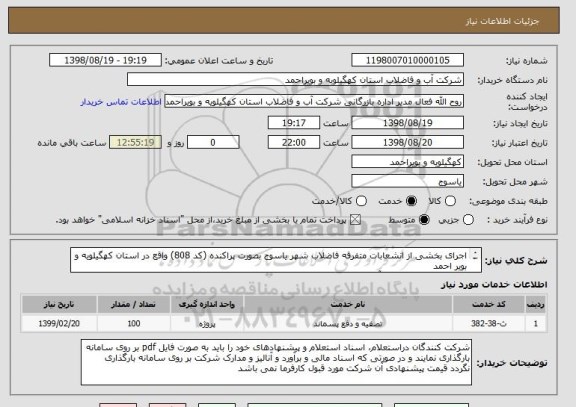 استعلام اجرای بخشی از انشعابات متفرقه فاضلاب شهر یاسوج بصورت پراکنده (کد 808) واقع در استان کهگیلویه و بویر احمد
شرکتهای دارای رتبه 5 آب و بالاتر شرکت نمایند