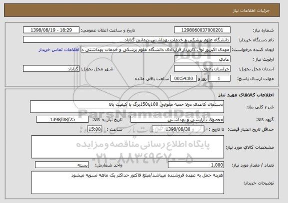 استعلام دستمال کاغذی دولا جعبه مقوایی 100یا150برگ با کیفیت بالا