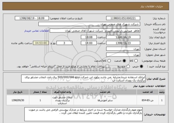 استعلام ایرانکد استفاده شده مشابه  می باشد براورد این شرکت مبلغ 500/000/000 ریال بابت انتخاب مشاور برای برگزاری یک رویداد استارت آپ 