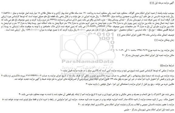 مزایده، مزایده فروش زمین