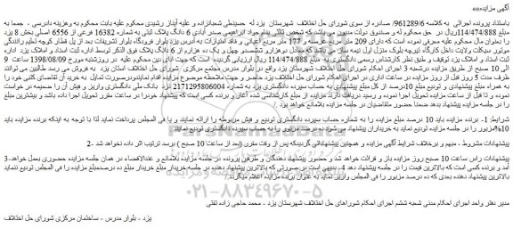 مزایده، مزایده فروش 6 دانگ پلاک ثبتی به شماره 16382 فرعی از 6556 اصلی