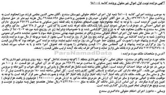 مزایده، مزایده فروش یک قطعه زمین مسکونی به مساحت 297/29 مترمربع   