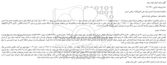 مزایده، مزایده فروش یک دستگاه خودرو سواری بی ام وی320  (نوبت دوم)