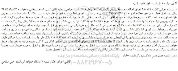 مزایده، مزایده فروش  شش  دانگ یک باب مغازه دو بر تجاری (قولنامه ای) به مساحت 13 متر مربع 