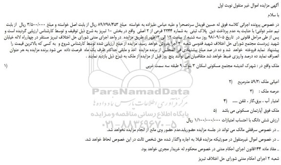 مزایده، مزایده فروش پلاک ثبتی  به شماره 2244 فرعی از 2 اصلی 