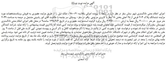 مزایده، مزایده فروش ششدانگ پلاک 204 فرعی از 25 اصلی -نوبت دوم