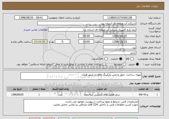 استعلام تهیه، ساخت، حمل و نصب پارکینگ واقع در شهر هرات
