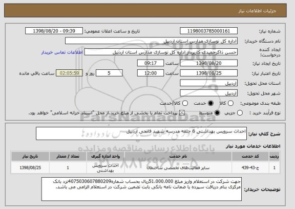 استعلام احداث سرویس بهداشتی 6 حلقه مدرسه شهید فاتحی اردبیل