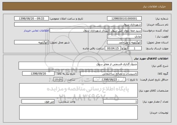 استعلام جدول گذاری قسمتی از معابر سوق