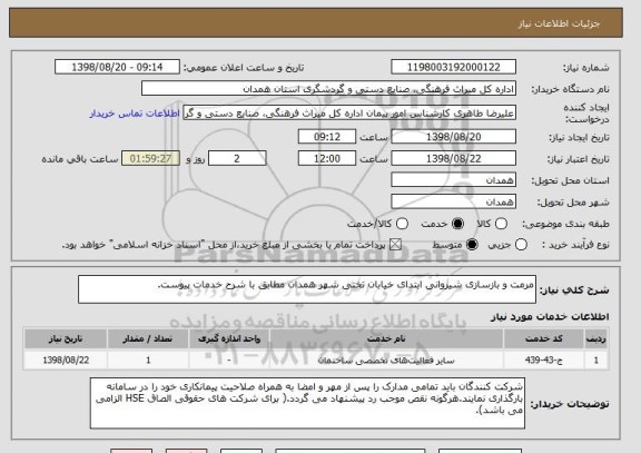 استعلام مرمت و بازسازی شیروانی ابتدای خیابان تختی شهر همدان مطابق با شرح خدمات پیوست.