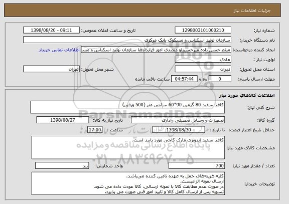 استعلام کاغذ سفید 80 گرمی 90*60 سانتی متر (500 ورقی) 