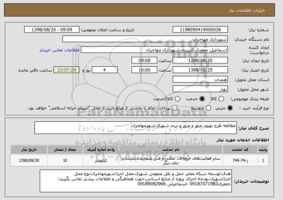 استعلام مطالعه طرح بهبود عبور و مرور و تردد شهری شهرمهاجران