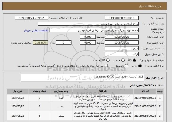 استعلام فیلم ،کاست و فولی سبز 35*43 رادیولوژی