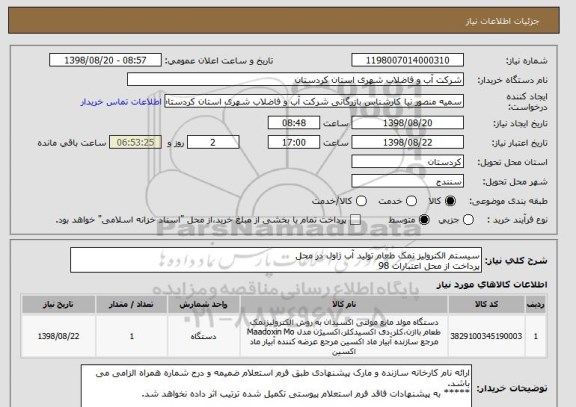 استعلام سیستم الکترولیز نمک طعام تولید آب ژاول در محل
پرداخت از محل اعتبارات 98