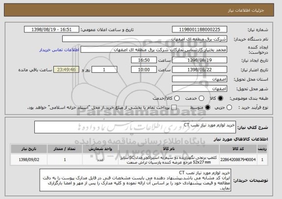 استعلام خرید لوازم مورد نیاز نصب CT
