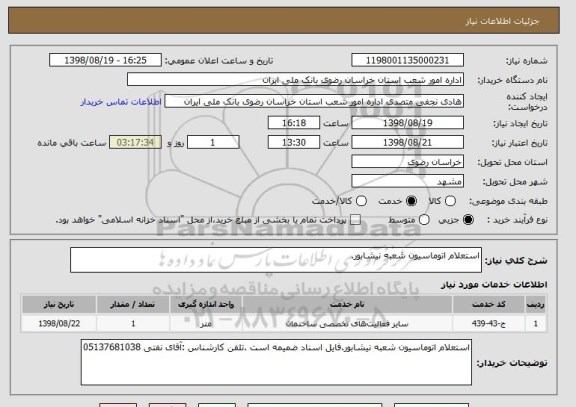 استعلام استعلام اتوماسیون شعبه نیشابور.