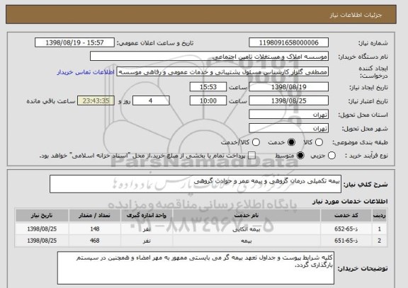 استعلام بیمه تکمیلی درمان گروهی و بیمه عمر و حوادث گروهی