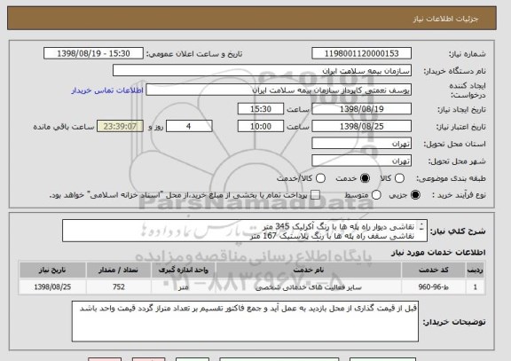 استعلام نقاشی دیوار راه پله ها با رنگ آکرلیک 345 متر
نقاشی سقف راه پله ها با رنگ پلاستیک 167 متر
نقاشی نرده بصورت طول با رنگ روغن 240 متر