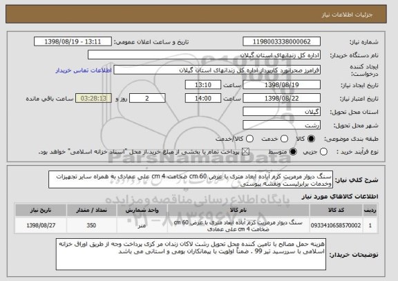 استعلام سنگ دیوار مرمریت کرم آباده ابعاد متری با عرض 60 cm ضخامت 4 cm علی عمادی به همراه سایر تجهیزات وخدمات برابرلیست ونقشه پیوستی