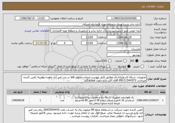 استعلام تجهیزات شبکه ای ورایانه ای مطابق فایل پیوست میباشدتحویل کالا در بندر امیر آباد بعهده وهزینه تامین کننده میباشد 09111544372 آقای اکبر زاده جهت هماهنگی 