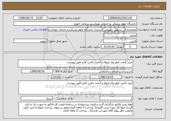 استعلام خرید 2عدد تابلو برق ایزوله و 2عدد باکس آلارم طبق پیوست.