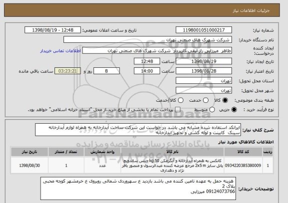 استعلام ایرانکد استفاده شده مشابه می باشد در خواست این شرکت ساخت آبدارخانه به همراه لوازم آبدارخانه سینک  کابینت و لوله کشی و تجهیز ابدارخانه 