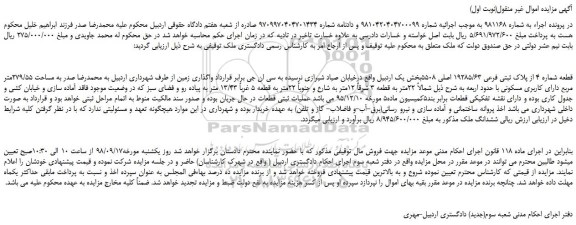 مزایده، مزایده فروش قطعه شماره 4 از پلاک ثبتی فرعی 19285/63 اصلی 5508 