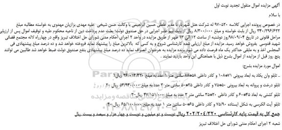 مزایده، مزایده فروش تابلو وان یکاد به ابعاد بیرونی 71*108 و...