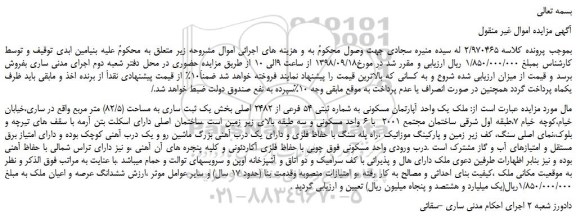 مزایده، مزایده فروش یک واحد آپارتمان مسکونی به شماره ثبتی 54 فرعی از 2482 اصلی  